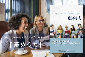 Trustry Shipの褒めるコミュニケーション講座